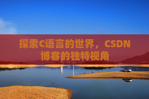 探索C语言的世界,CSDN博客的独特视角